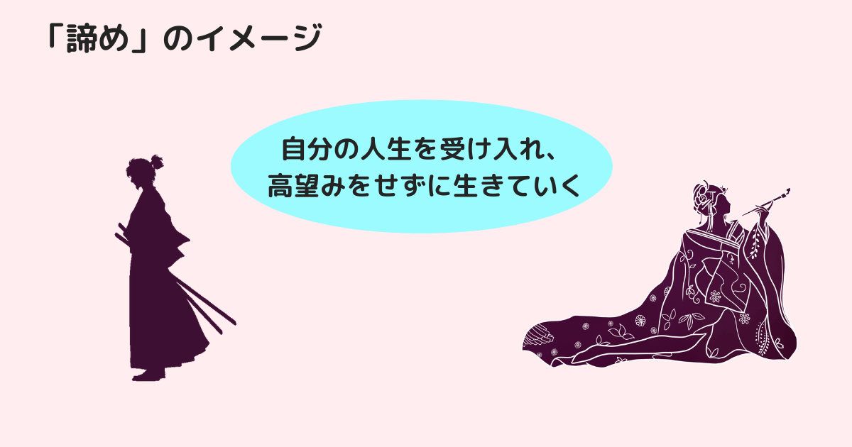 「諦め」のイメージ