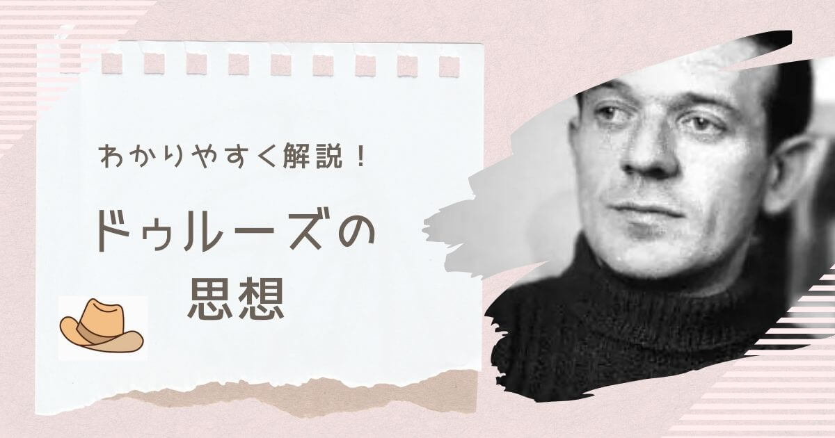 タイトル画像（ドゥルーズ）