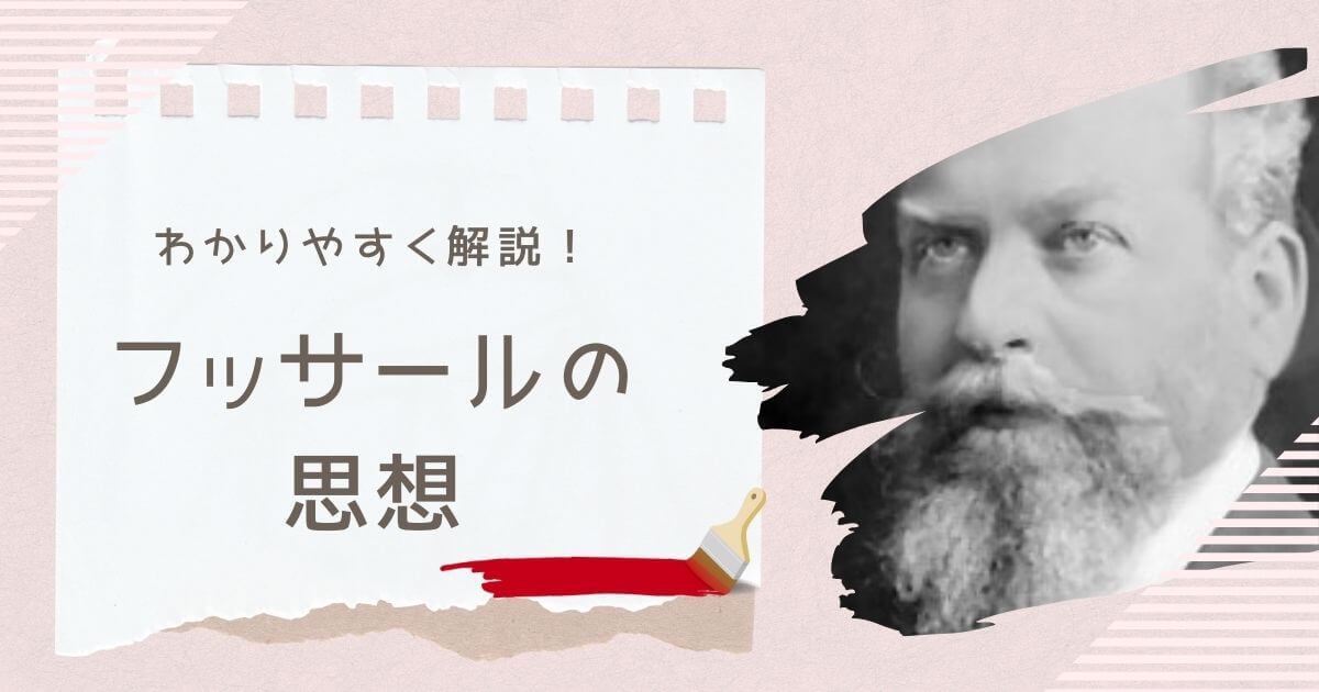 フッサールの現象学をわかりやすく解説！エポケー、現象学的還元とは