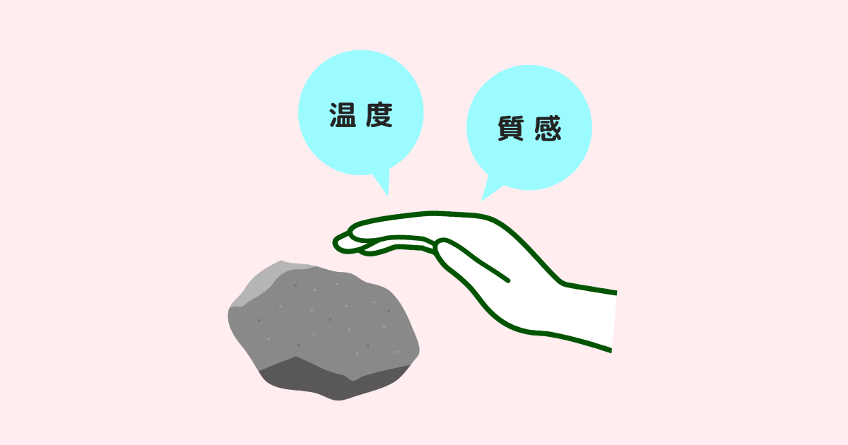 石を触る