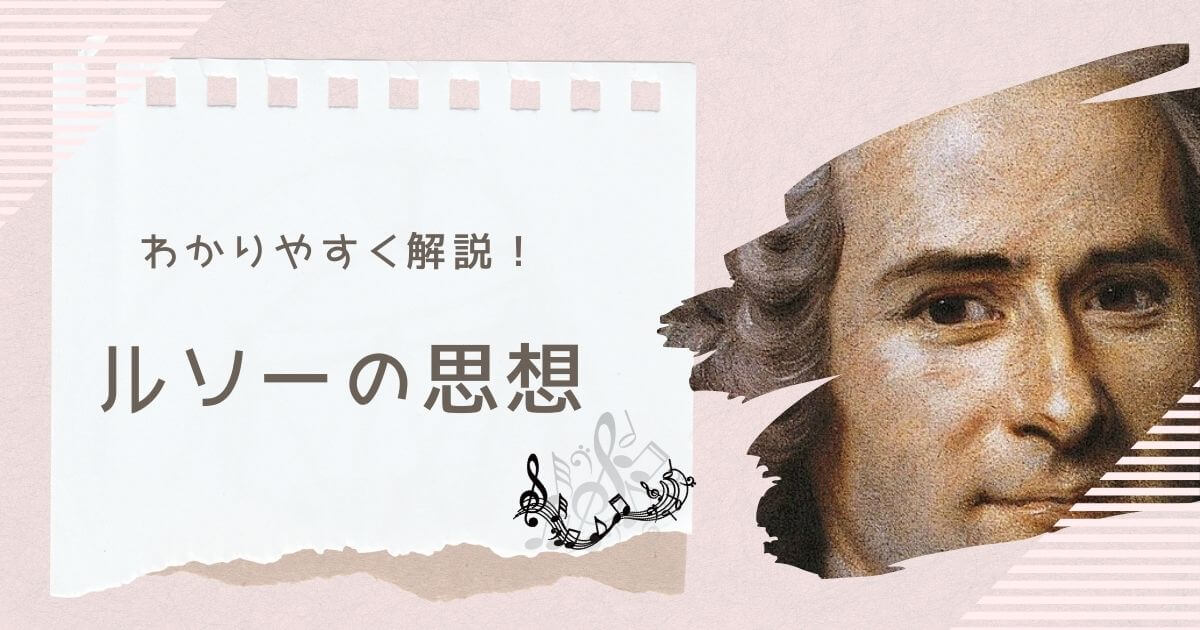 ルソーの思想をわかりやすく解説！一般意志とは？憐みの心とは？ - 哲学ちゃん