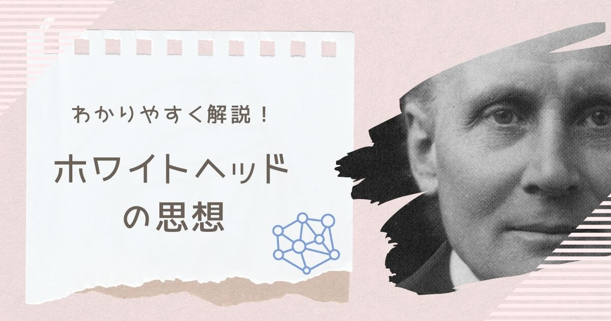 ホワイトヘッドの思想をわかりやすく解説！プロセス哲学とは？抱握とは