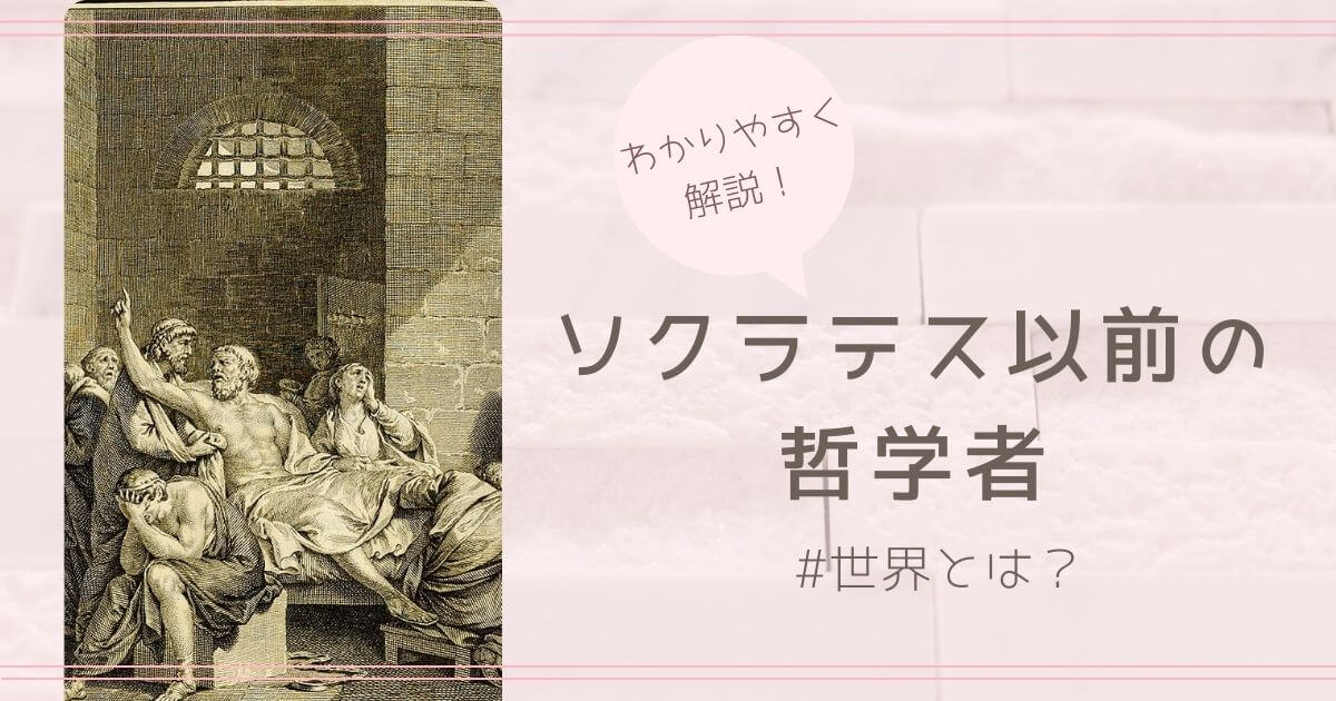 「ソクラテス以前の哲学者」のタイトル画像