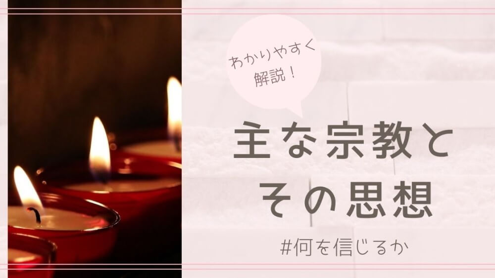 タイトル画像（主要な宗教）