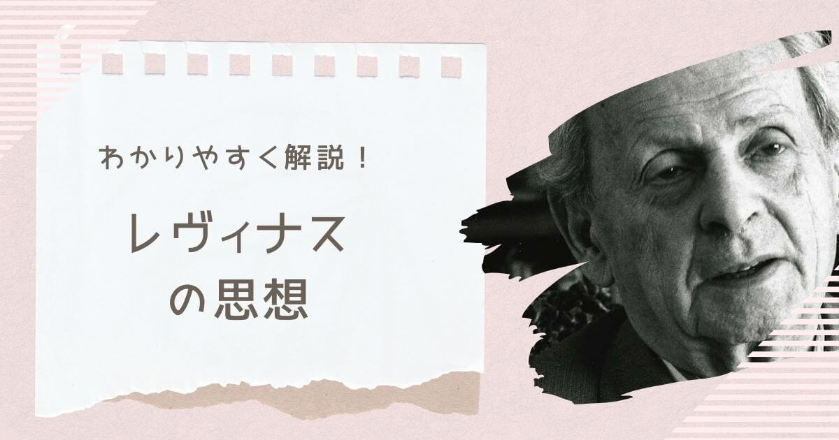 タイトル画像(レヴィナス)