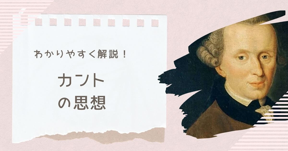 カントをわかりやすく解説｜哲学初心者でも理解できる「物自体」と