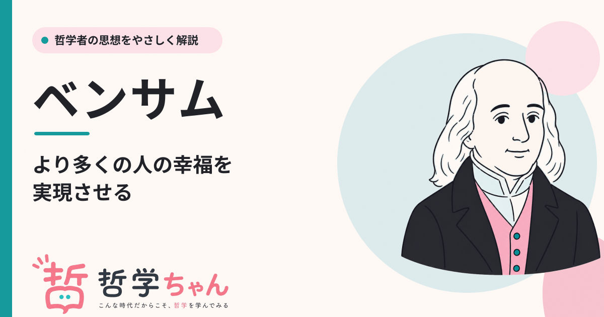 ベンサムの思想をわかりやすく解説！功利主義とは？ - 哲学ちゃん
