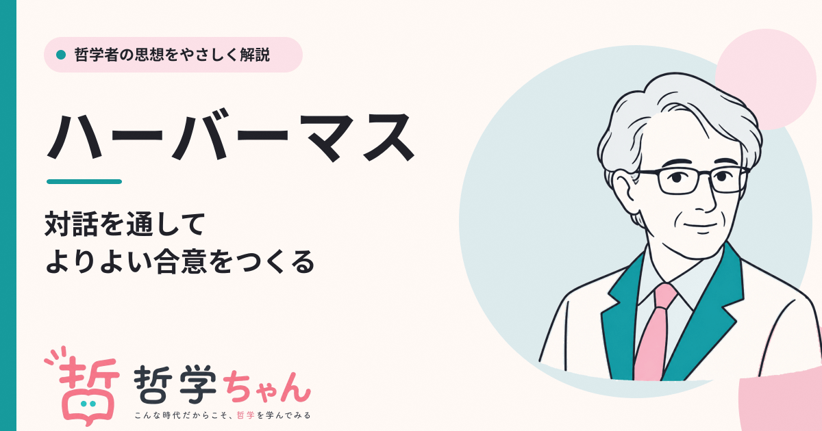 ハーバーマスの思想をわかりやすく解説！対話的理性、公共圏とは