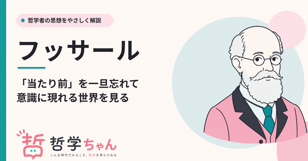 フッサールの現象学をわかりやすく解説！エポケー、現象学的還元とは