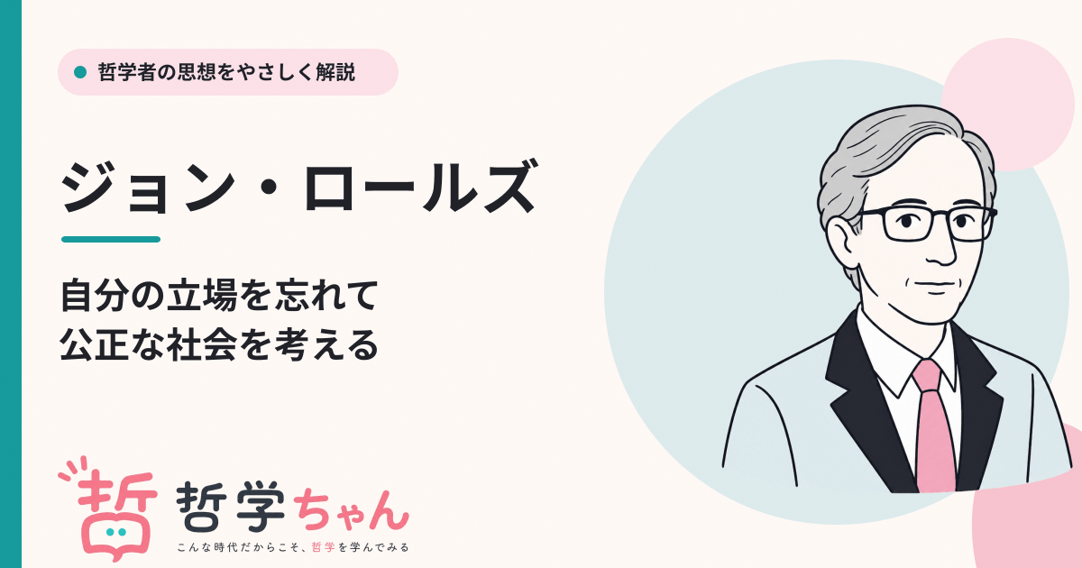 ロールズの思想をわかりやすく解説！無知のヴェールとは？ - 哲学ちゃん