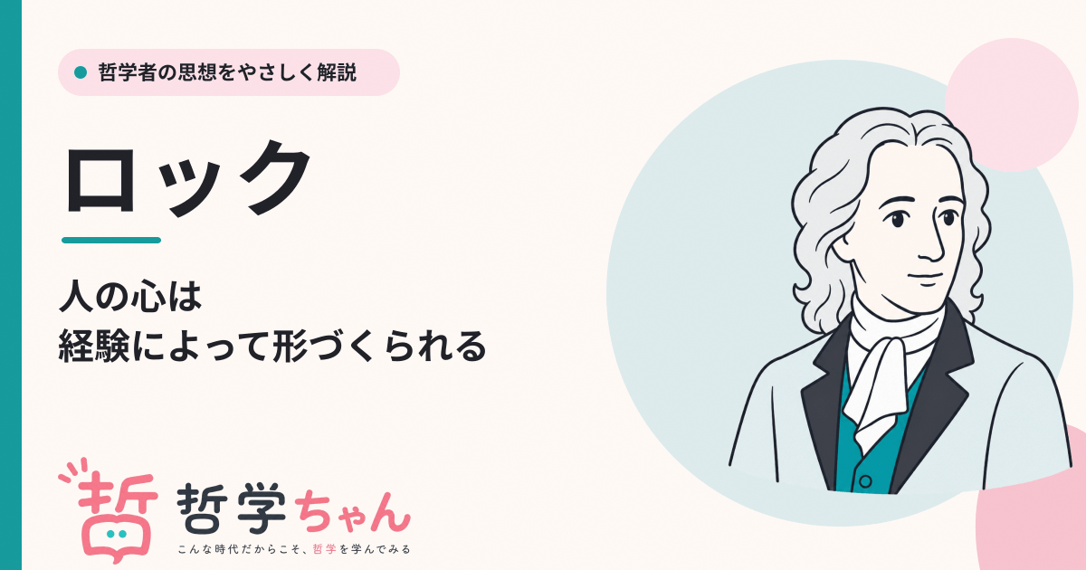 ジョン・ロックの思想をわかりやすく解説！タブラ・ラサとは？抵抗権と