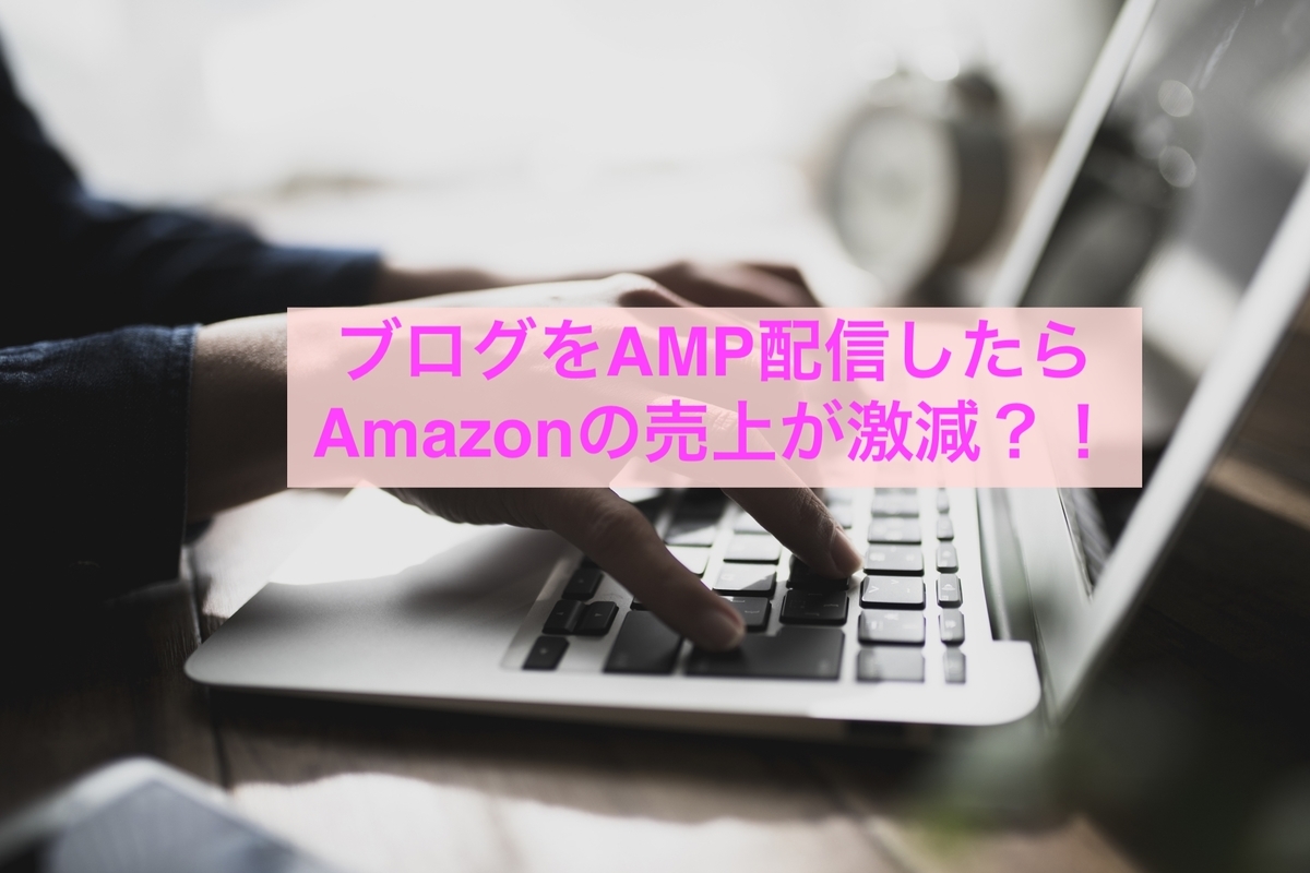 AMP配信