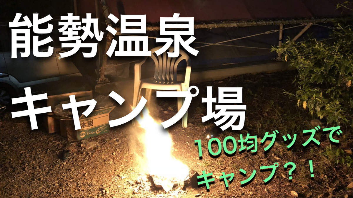 能勢温泉キャンプ場