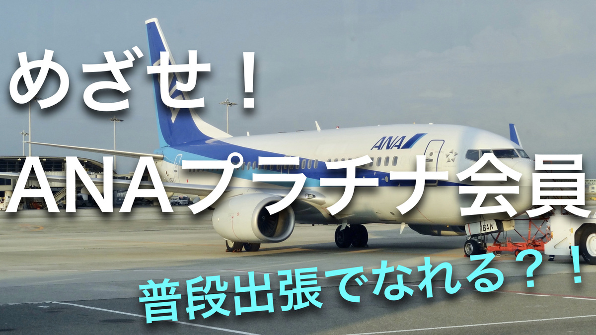 目指せ!ANAプラチナ会員