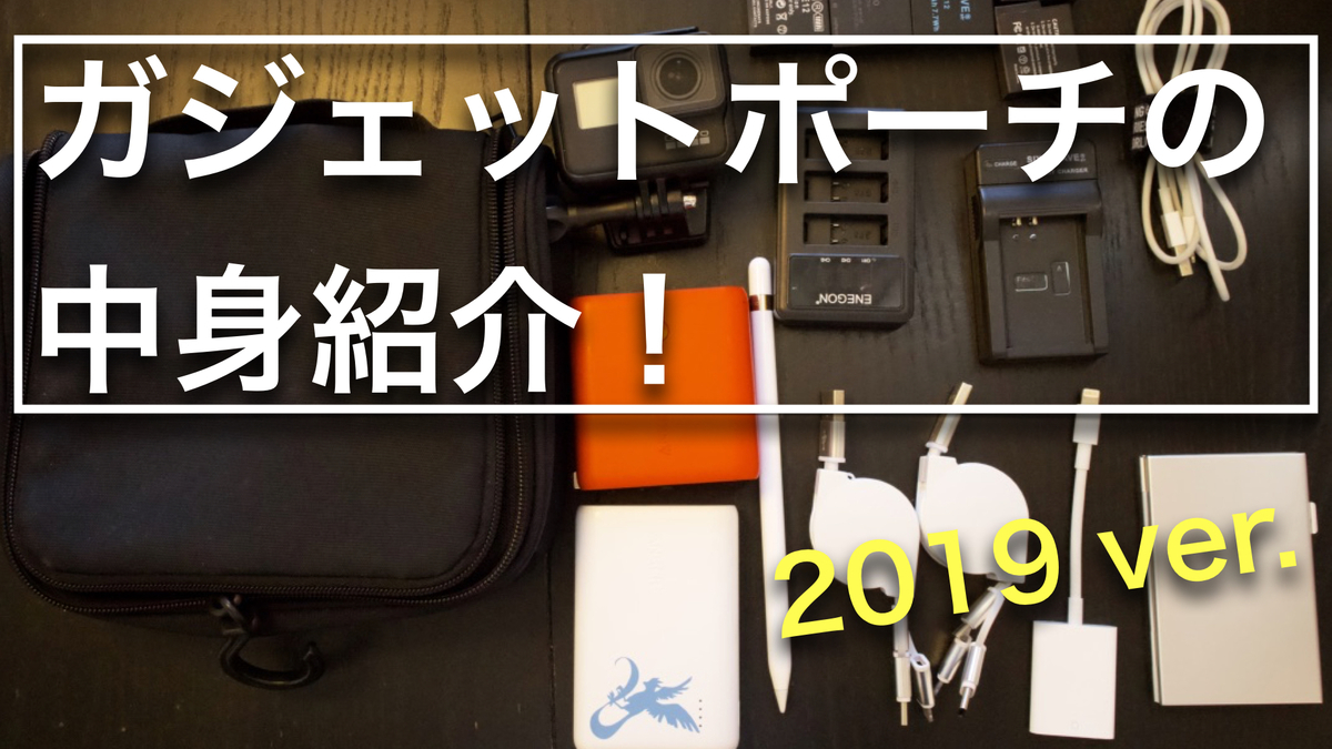 ガジェットポーチの中身