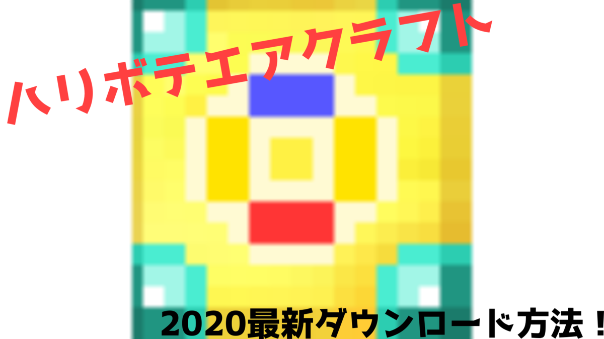 はりぼてエアクラフト 最新 ダウンロード方法を解説 Hikkiろぐ