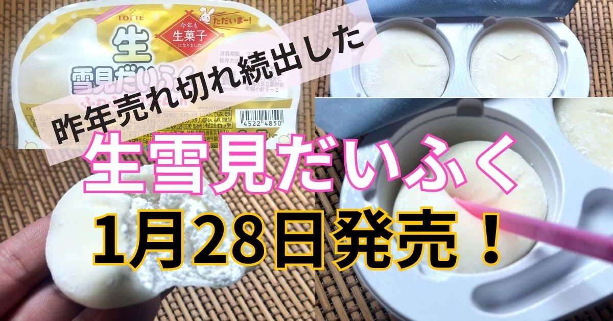 昨年売れ切れ続出のアレが今日から発売！生雪見だいふく！ - 節約のデリ