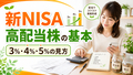 ai-toushi-gpt-text-thumb-v4-02-nisa-high-dividend-basic