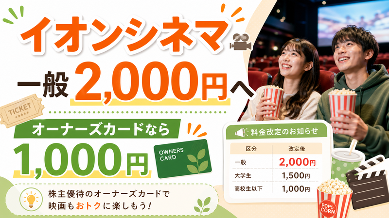 2026年6月】イオンシネマが一般2000円へ値上がり｜オーナーズカード