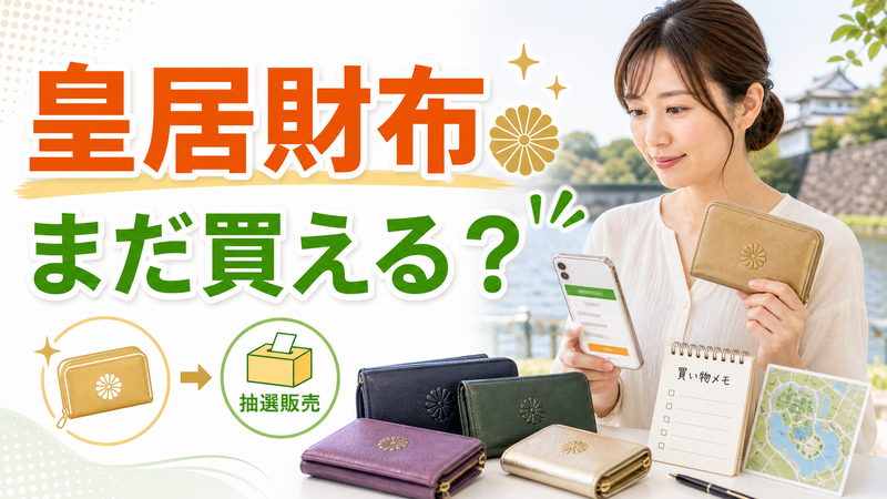 皇居財布はまだ買える?抽選再販の申込方法と品質を確認