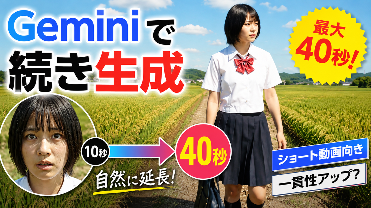 Gemini Omni 1.1 Flashで動画生成が最大40秒に！｜10秒の参照で人物