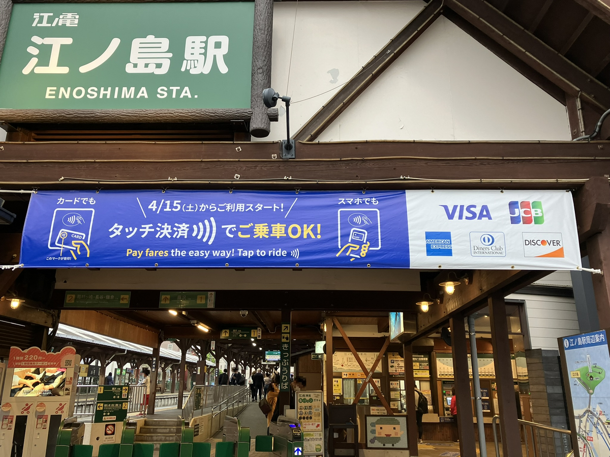 首都圏初！】江ノ電でタッチ決済が可能になりました！ - ひこねの駅研究所