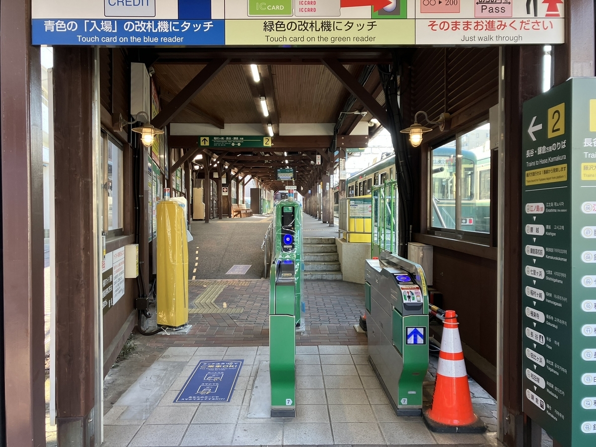 江ノ島・長谷の改札 その後 - ひこねの駅研究所