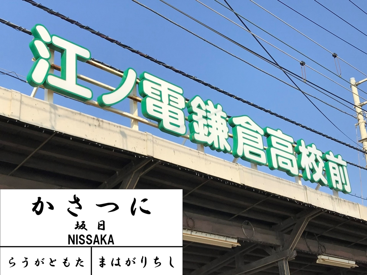 江ノ電駅史】#29 鎌倉高校前 —七里ヶ浜の変容を見守ってきた駅— - ひこ