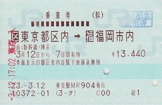東京都区内 福岡市内 乗車券 紙切れ旅行記 東京都区内 福岡市内 乗車券 紙切れ旅行記