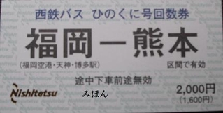 西鉄バスひのくに号回数券 - 紙切れ旅行記