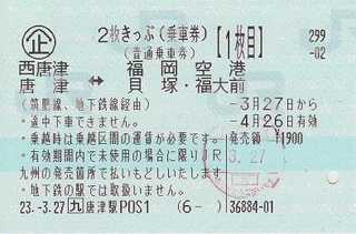 西唐津・唐津⇔福岡空港・貝塚・福大前 2枚きっぷ - 紙切れ旅行記