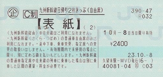 名古屋⇔博多   新幹線切符  2枚 博多⇔久留米 九州新幹線日帰り2枚きっぷ - 紙切れ旅行記