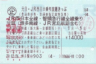 元日 Jr西日本乗り放題きっぷ 普通車用 10年元旦 紙切れ旅行記