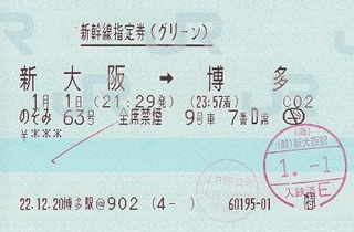 のぞみ63号 新幹線指定券（グリーン） - 紙切れ旅行記