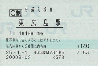 東広島駅 普通入場券 - 紙切れ旅行記