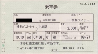 広福ライナー102便 乗車券 紙切れ旅行記 広福ライナー102便 乗車券 紙切れ旅行記