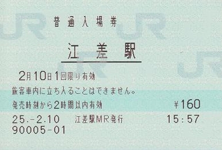 江差駅 普通入場券 - 紙切れ旅行記