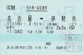 いせ号 急行券・指定席券 - 紙切れ旅行記