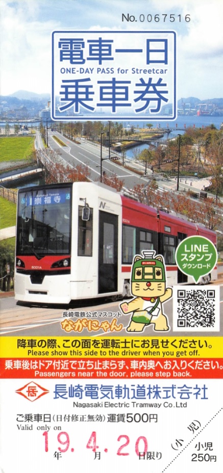 長崎電気軌道電車一日乗車券（2） - 紙切れ旅行記