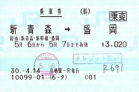 乗車券利用可】12/27(金)新青森⇒東京（19:44発⇒23:04着／はやぶさ