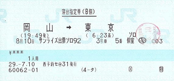 サンライズ出雲92号(ソロ) 寝台指定券(B個) - 紙切れ旅行記 サンライズ出雲92号(ソロ) 寝台指定券(B個) - 紙切れ旅行記