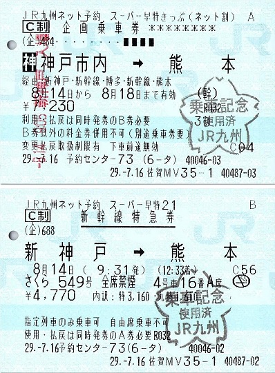 さくら549号 スーパー早特21 - 紙切れ旅行記
