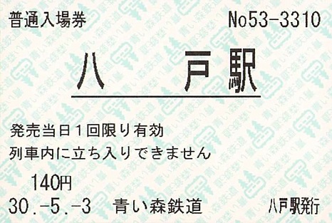 八戸駅（青い森鉄道） 普通入場券 - 紙切れ旅行記
