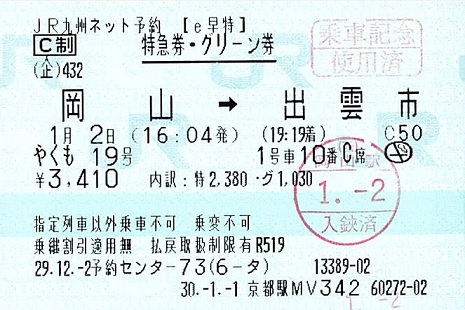 やくも19号 特急券 グリーン券 E早特 紙切れ旅行記