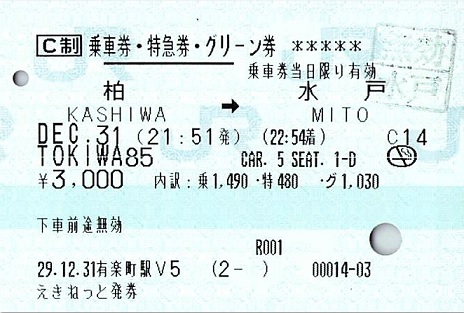 ときわ85号 乗車券・特急券・グリーン券 - 紙切れ旅行記