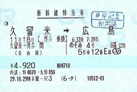 久留米→博多間（自由席）・のぞみ4号 新幹線特急券 - 紙切れ旅行記