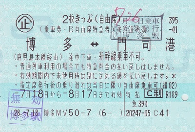 きらめき3号 B特急券・グリーン券（個） - 紙切れ旅行記