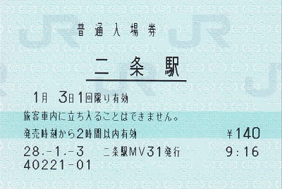 二条駅 普通入場券 - 紙切れ旅行記
