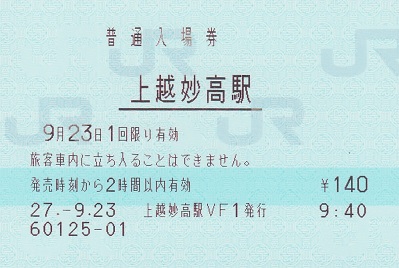 10/10(土) 大宮駅→上越妙高駅間 2名連番指定席チケット