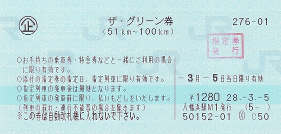 ザ・グリーン券（51km〜100km） - 紙切れ旅行記